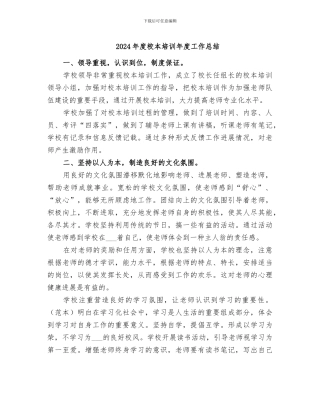 2024年度校本培训年度工作总结