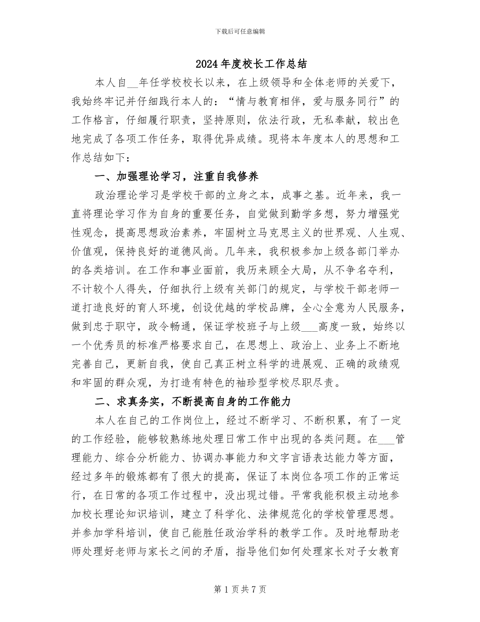 2024年度校长工作总结_第1页