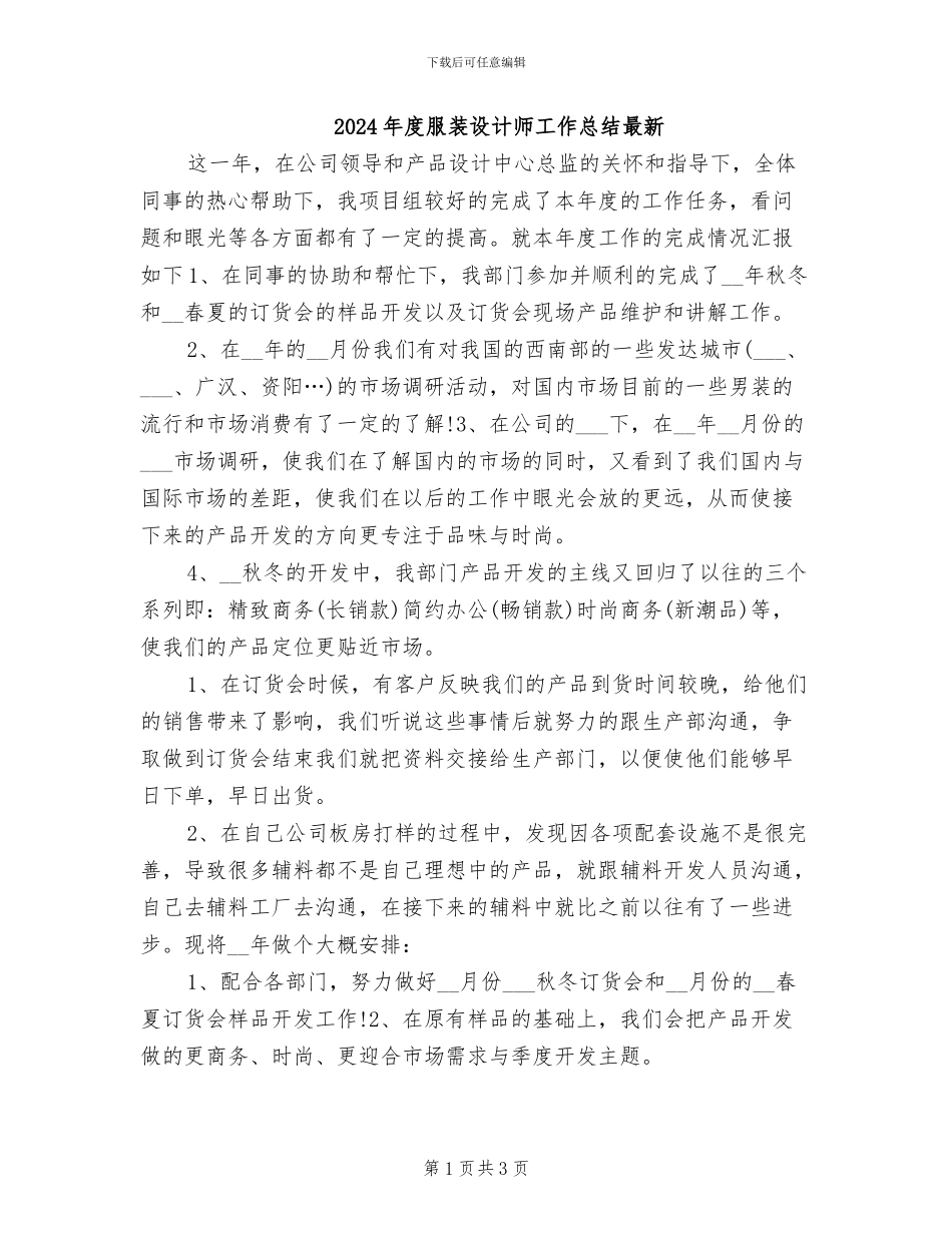 2024年度服装设计师工作总结最新_第1页