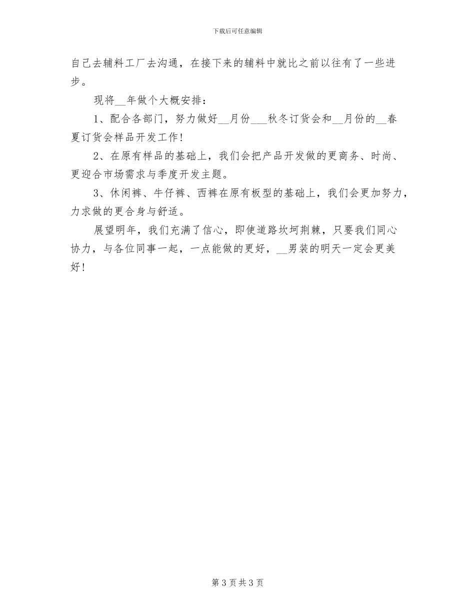 2024年度服装设计师工作总结最新_第3页