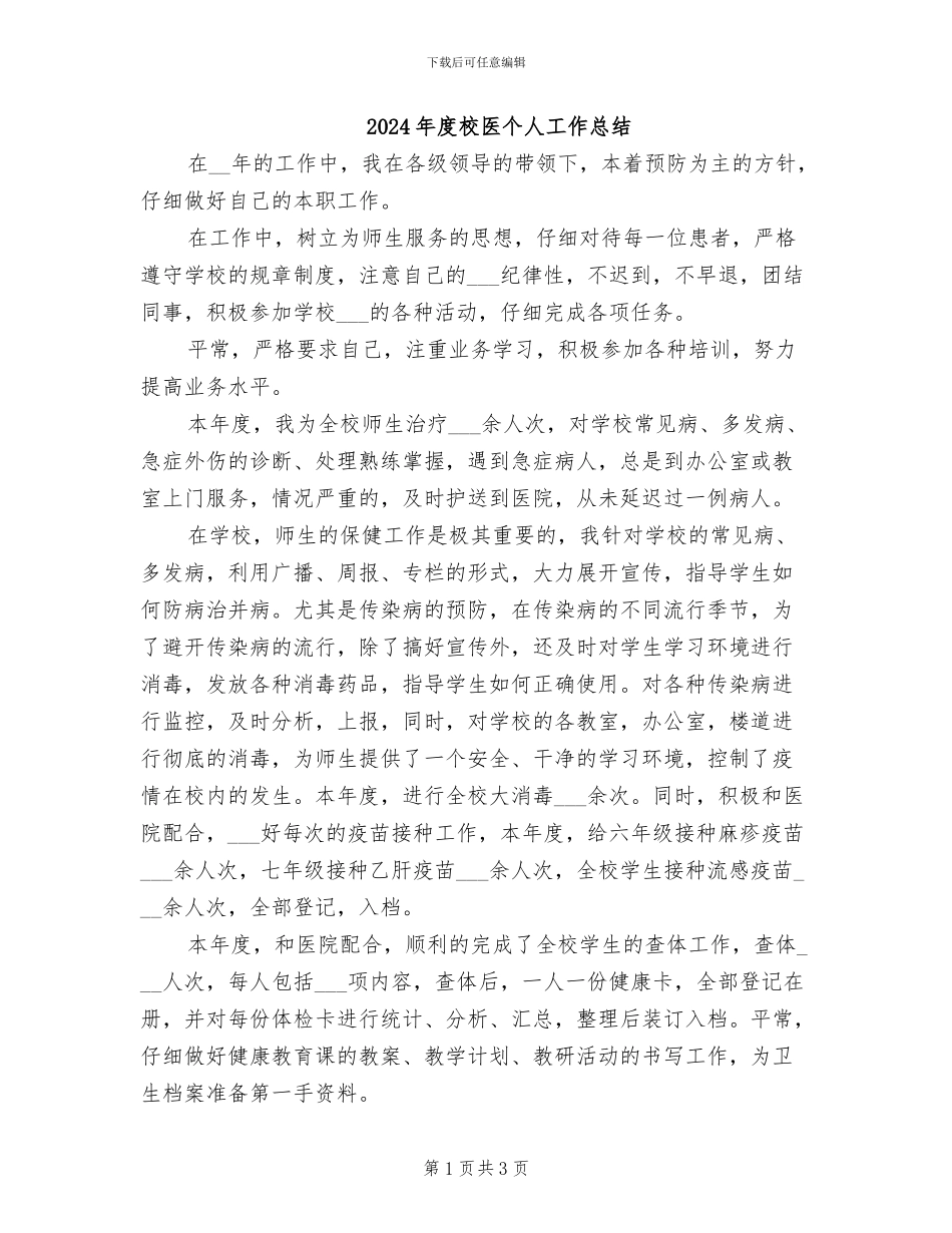2024年度校医个人工作总结_第1页