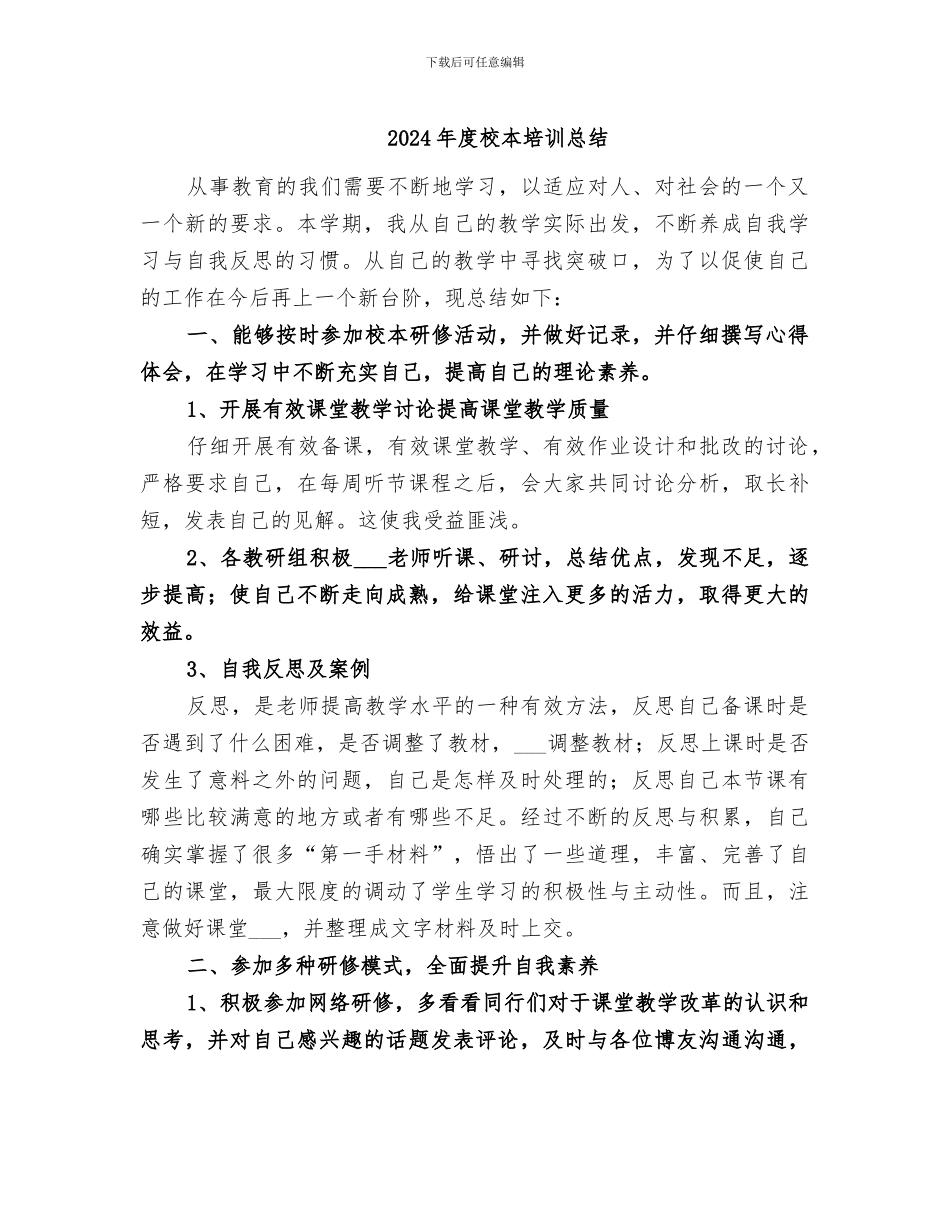 2024年度校本培训总结_第1页