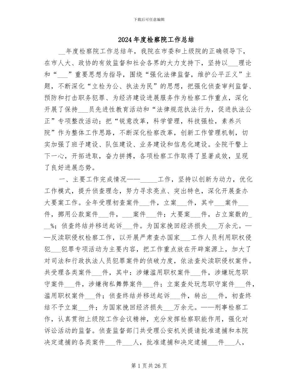 2024年度检察院工作总结_第1页