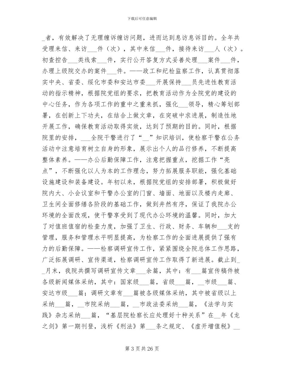 2024年度检察院工作总结_第3页