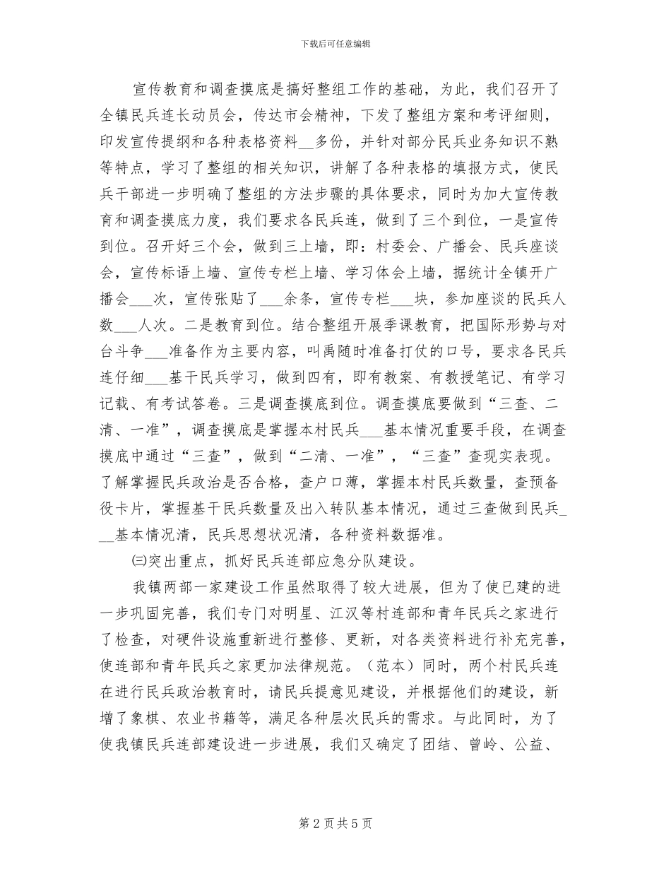 2024年度民兵整组工作总结_第2页