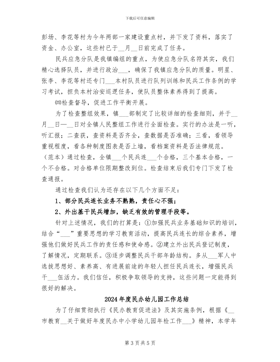 2024年度民兵整组工作总结_第3页