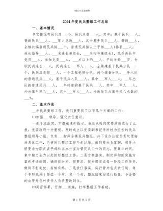 2024年度民兵整组工作总结