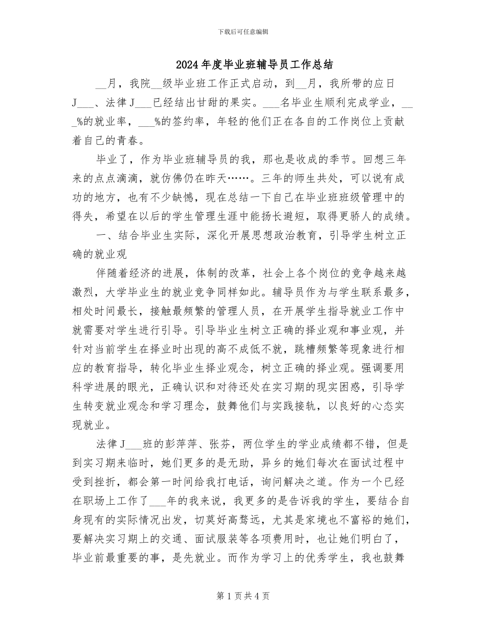 2024年度毕业班辅导员工作总结_第1页