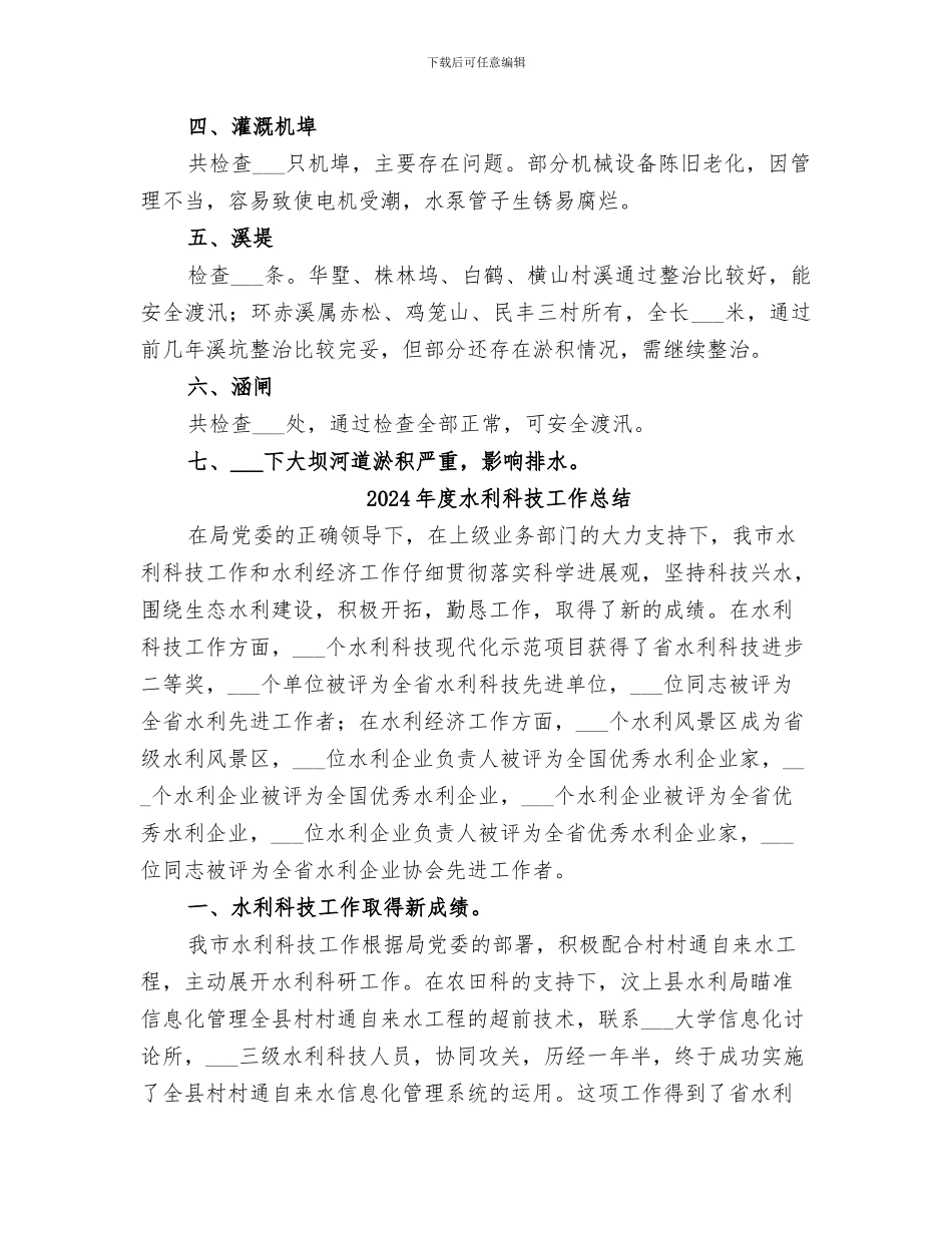 2024年度水利工程汛前检查总结_第2页