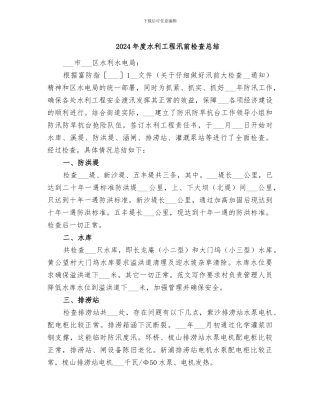 2024年度水利工程汛前检查总结