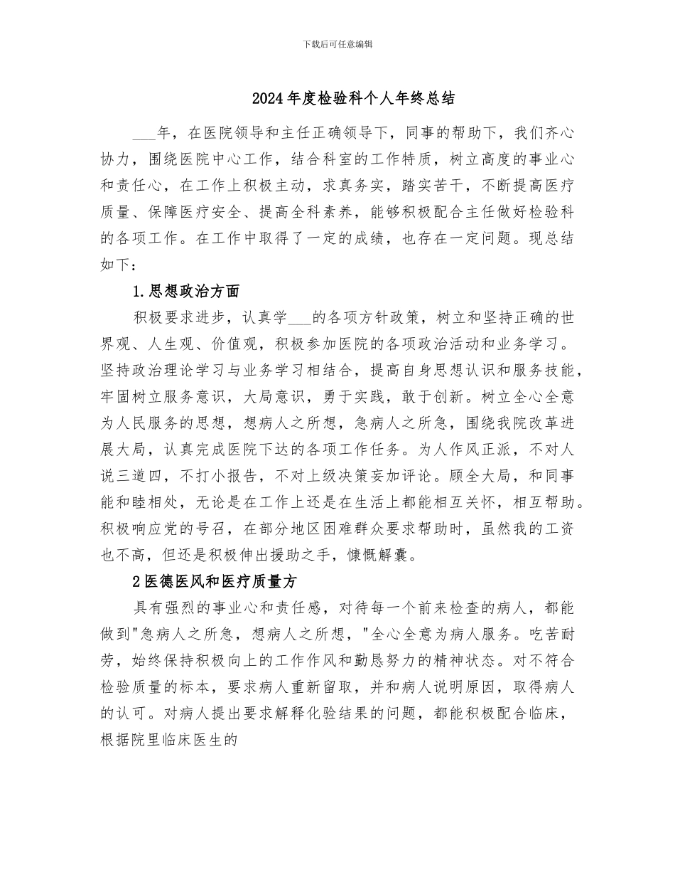 2024年度检验科个人年终总结_第1页