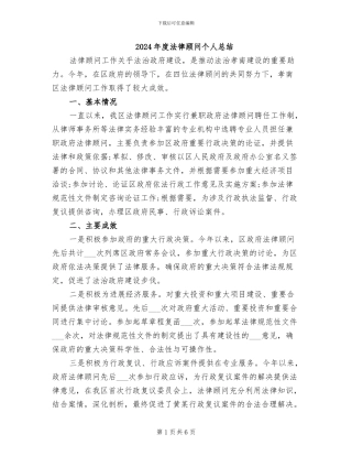 2024年度法律顾问个人总结