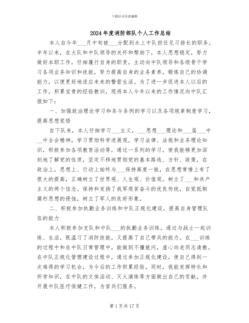 2024年度消防部队个人工作总结_第1页