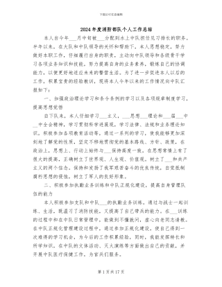 2024年度消防部队个人工作总结