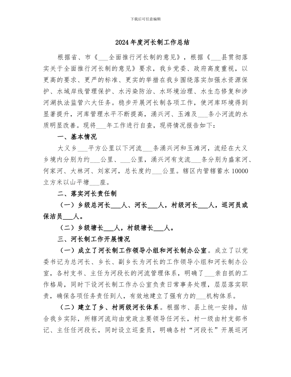 2024年度河长制工作总结_第1页