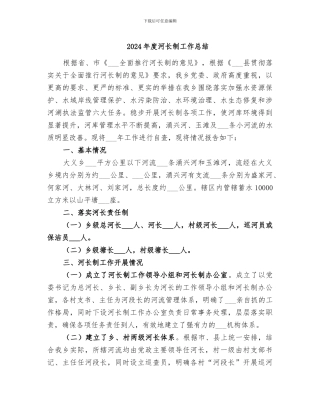2024年度河长制工作总结