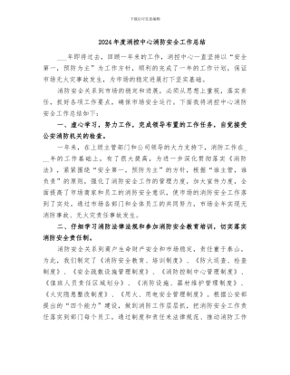 2024年度消控中心消防安全工作总结