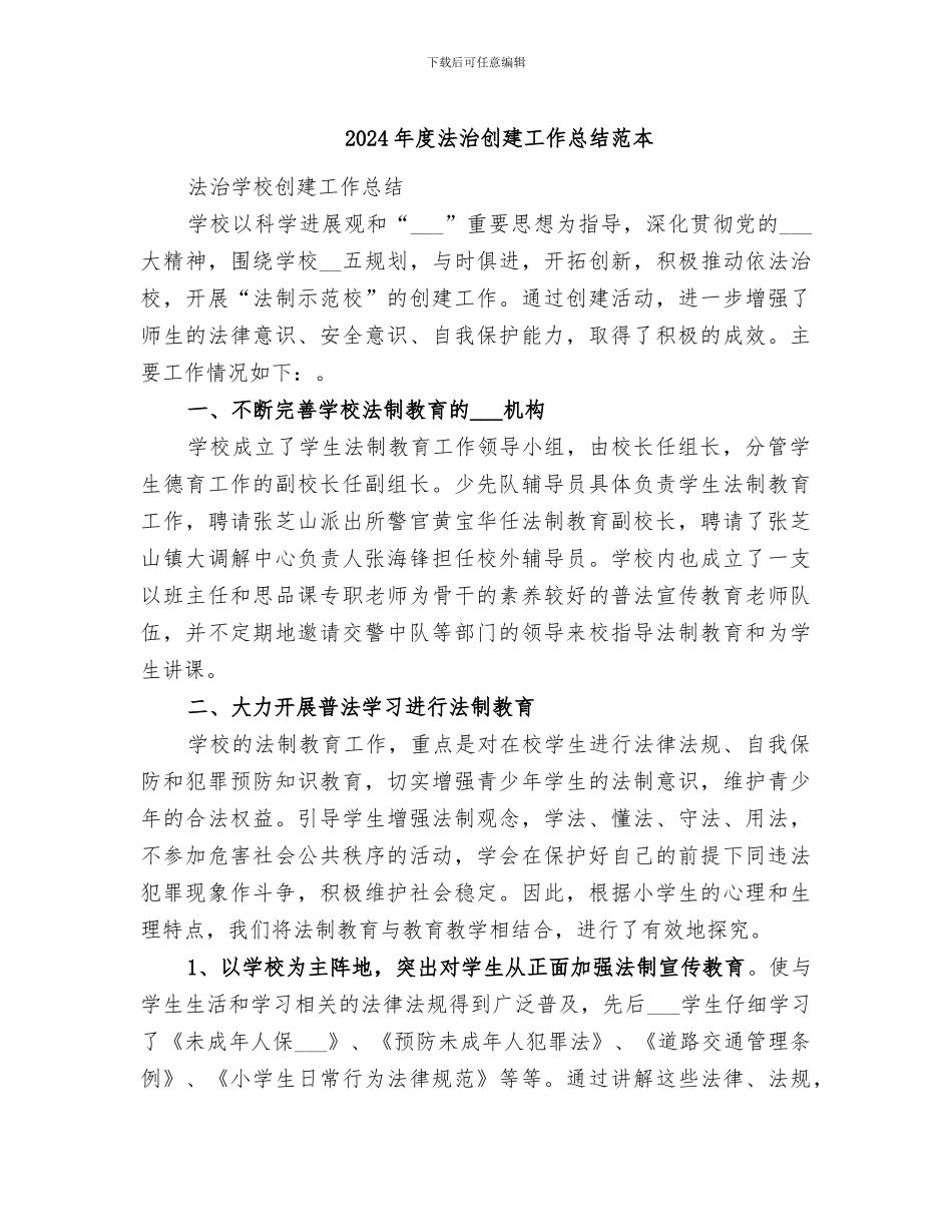 2024年度法治创建工作总结范本_第1页