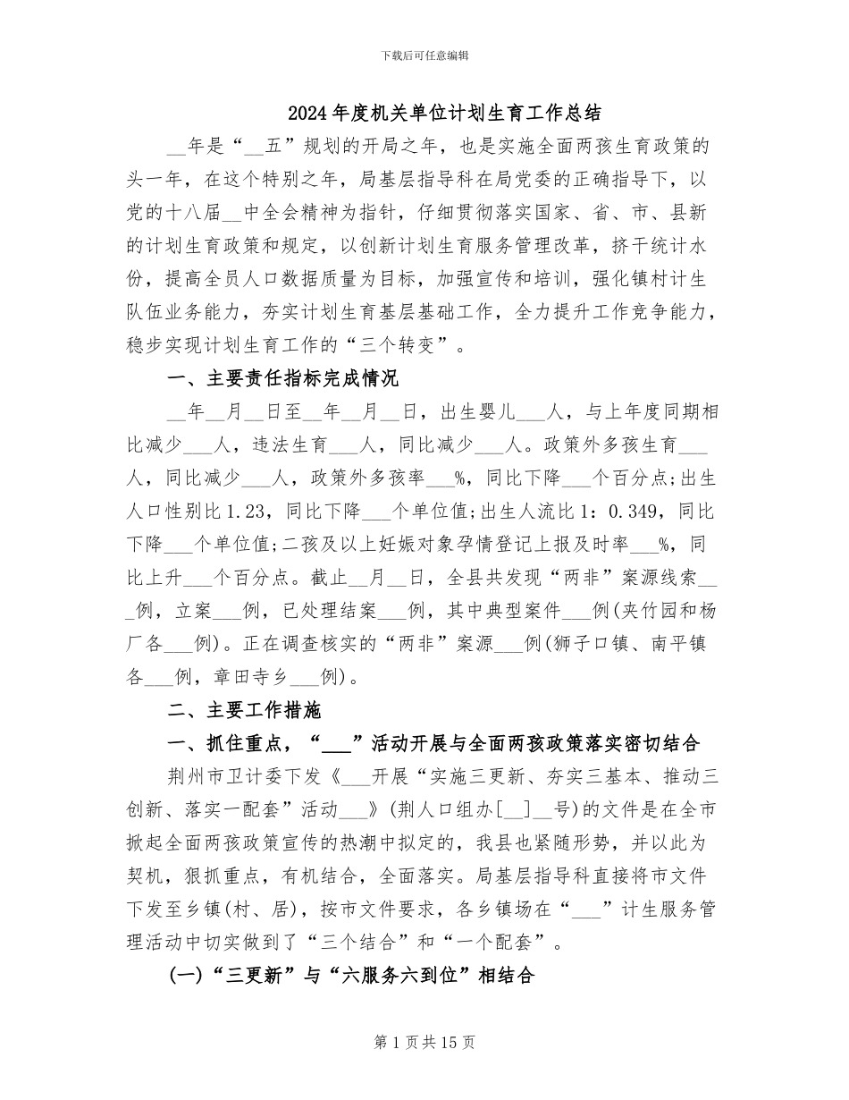 2024年度机关单位计划生育工作总结_第1页