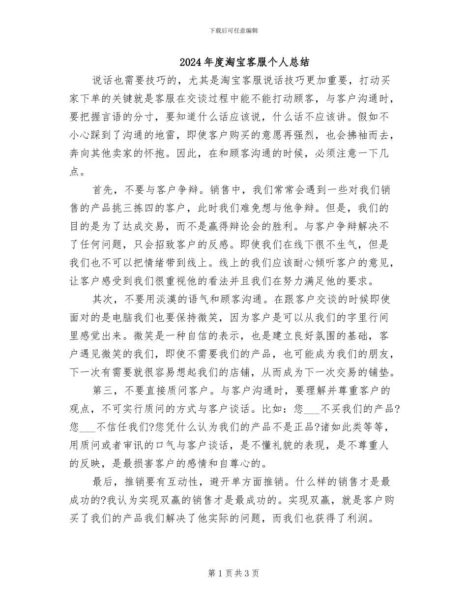 2024年度淘宝客服个人总结_第1页