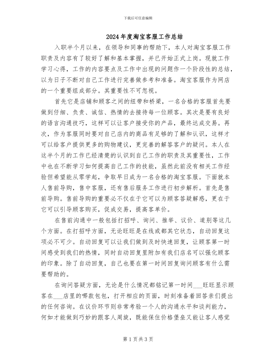 2024年度淘宝客服工作总结_第1页