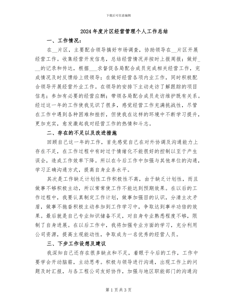 2024年度片区经营管理个人工作总结_第1页