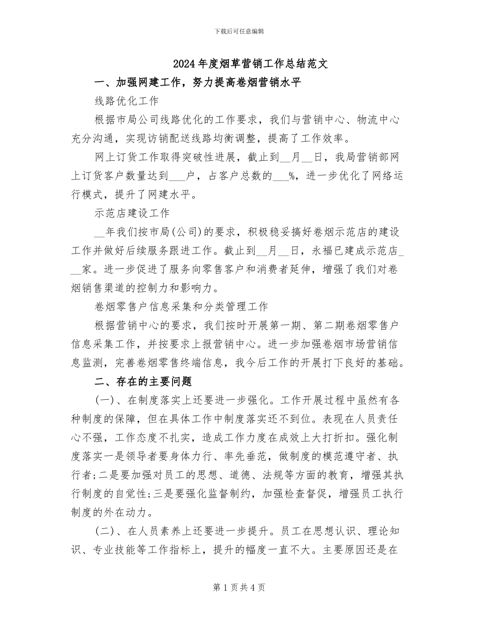 2024年度烟草营销工作总结范文_第1页