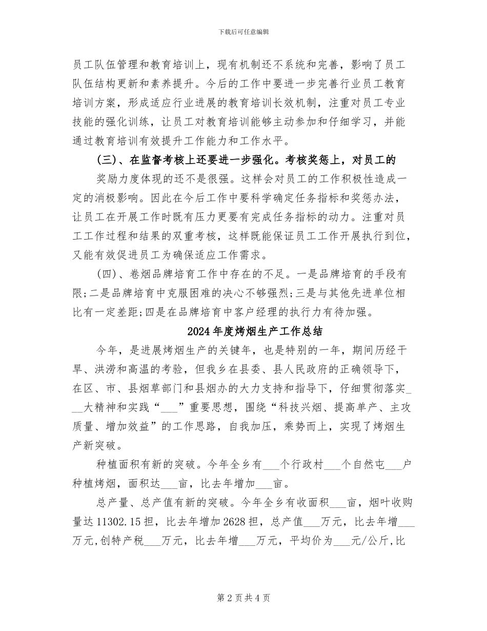2024年度烟草营销工作总结范文_第2页