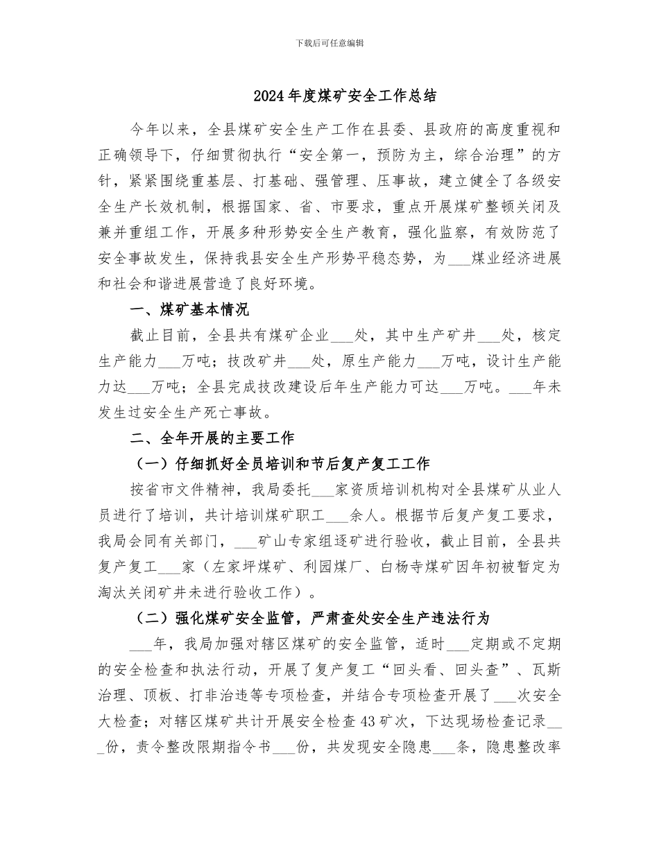 2024年度煤矿安全工作总结_第1页