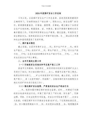 2024年度煤矿安全工作总结