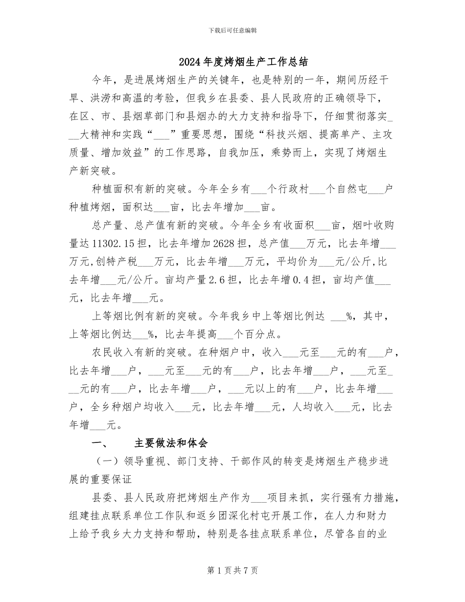 2024年度烤烟生产工作总结_第1页