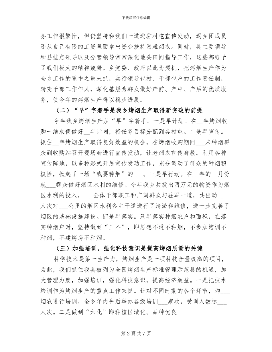 2024年度烤烟生产工作总结_第2页