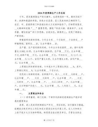 2024年度烤烟生产工作总结