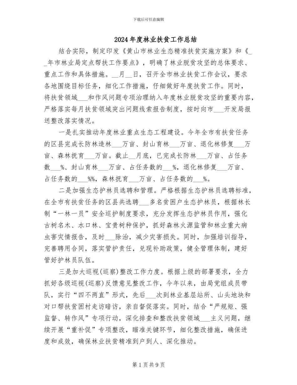 2024年度林业扶贫工作总结_第1页