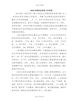 2024年度林业扶贫工作总结
