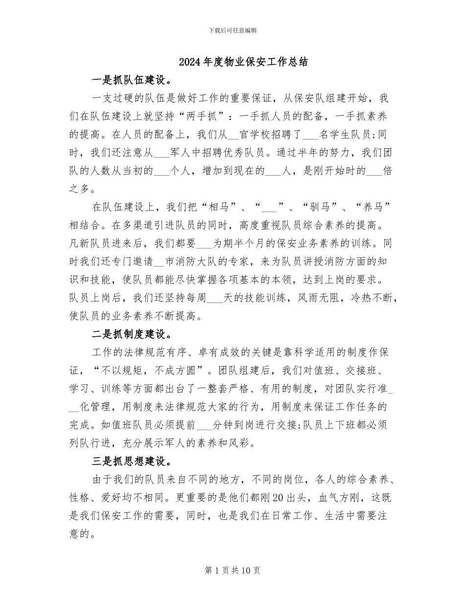 2024年度物业保安工作总结_第1页