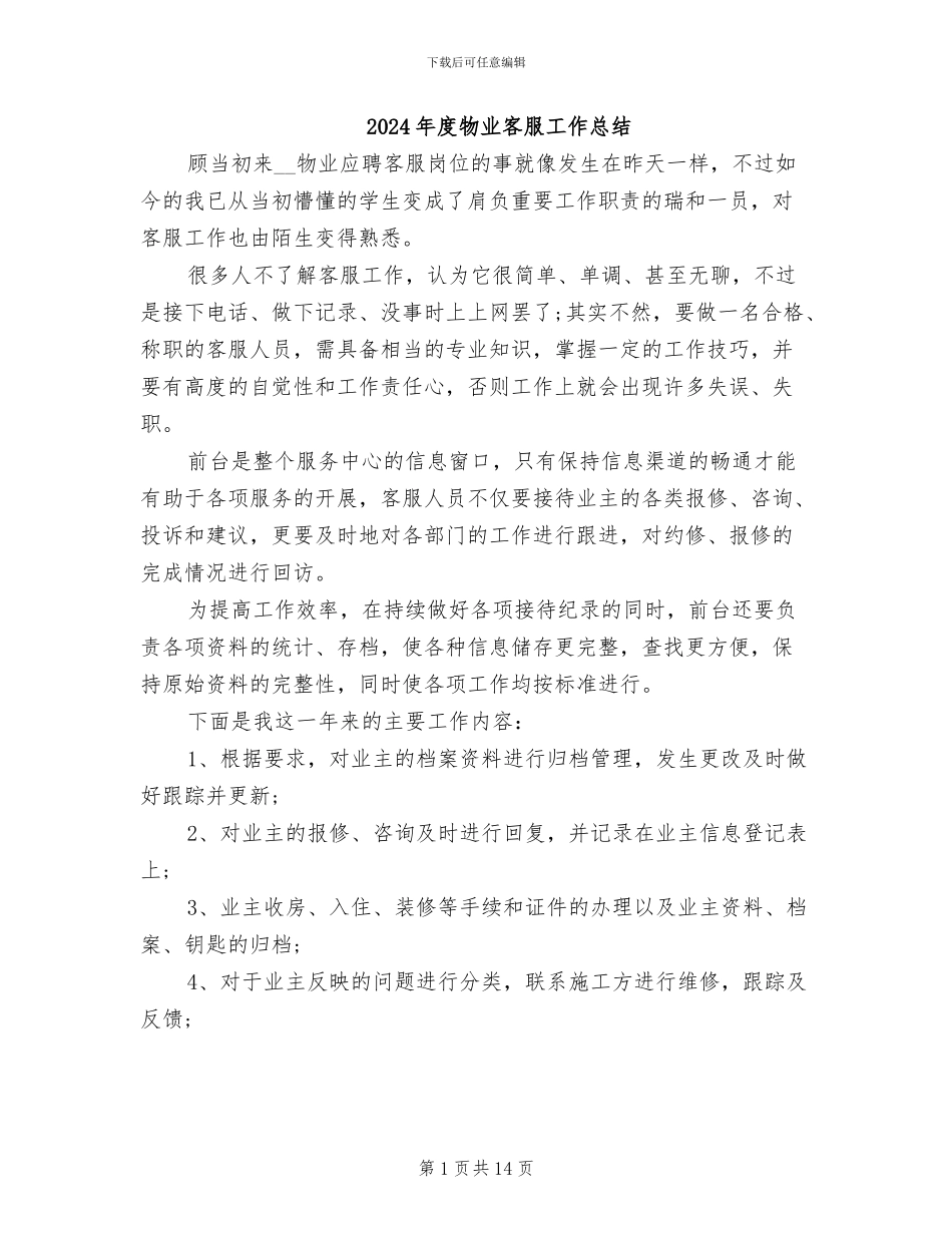 2024年度物业客服工作总结_第1页