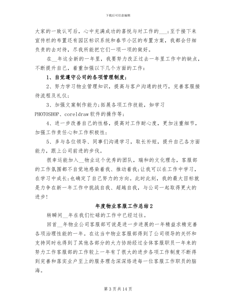 2024年度物业客服工作总结_第3页