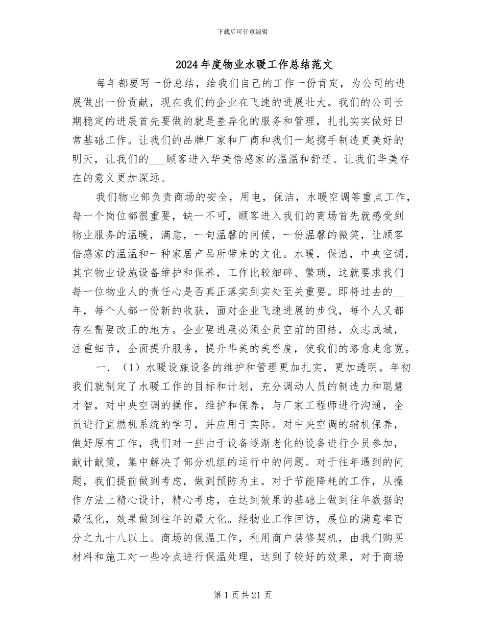 2024年度物业水暖工作总结范文_第1页