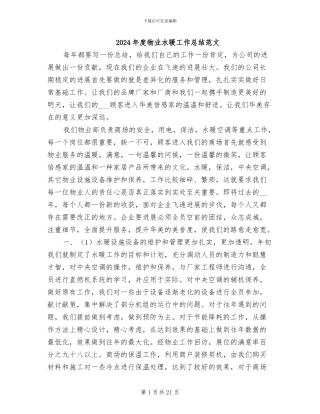 2024年度物业水暖工作总结范文