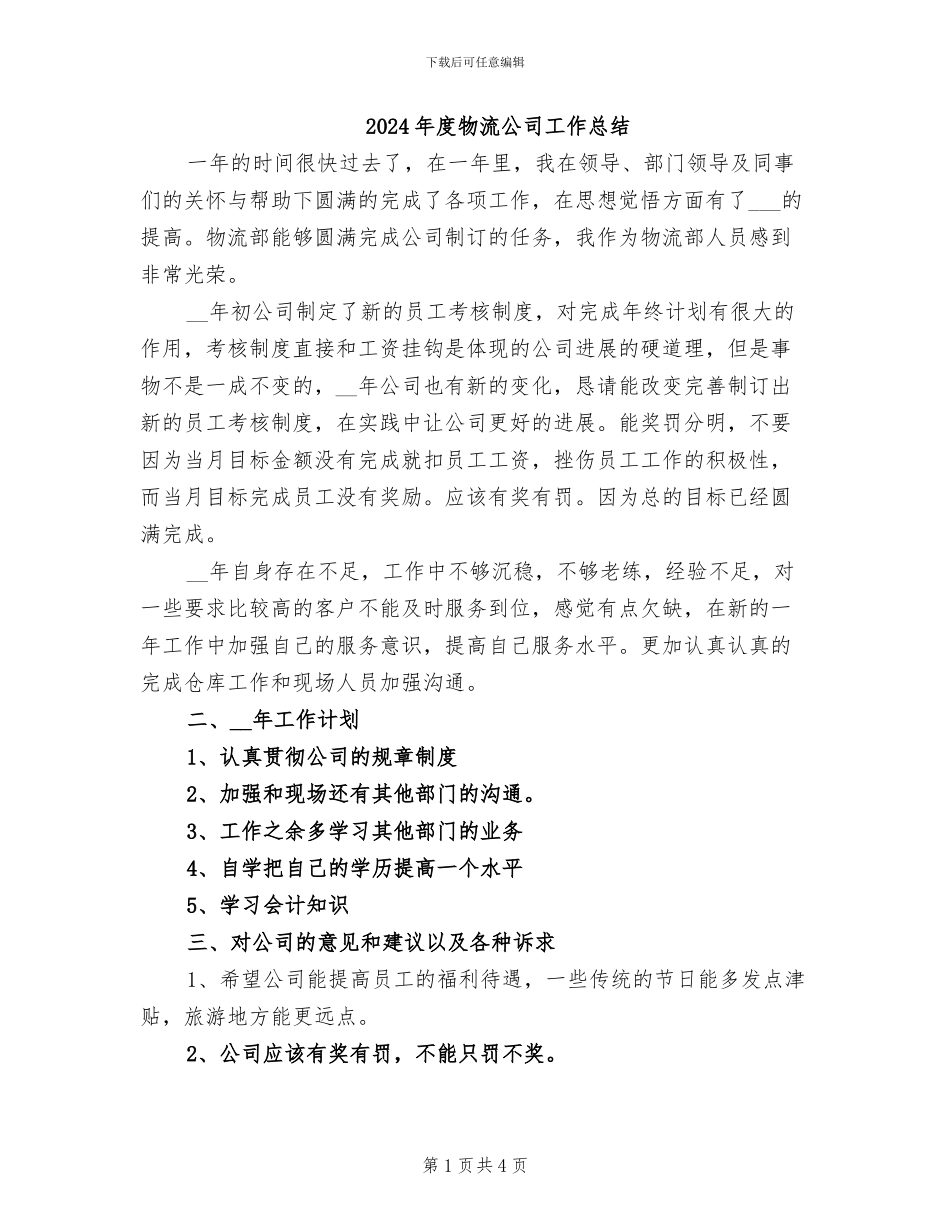 2024年度物流公司工作总结_第1页