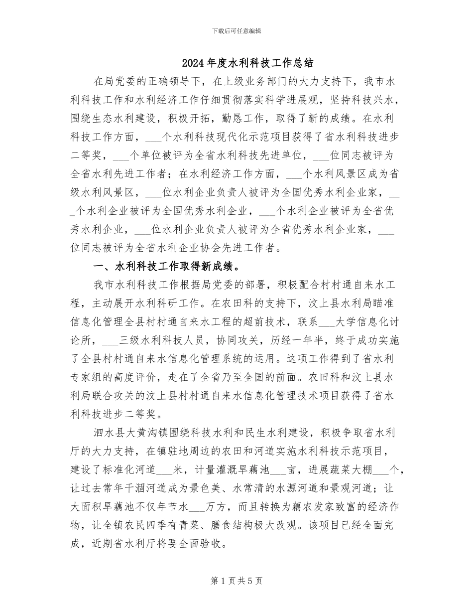 2024年度水利科技工作总结_第1页