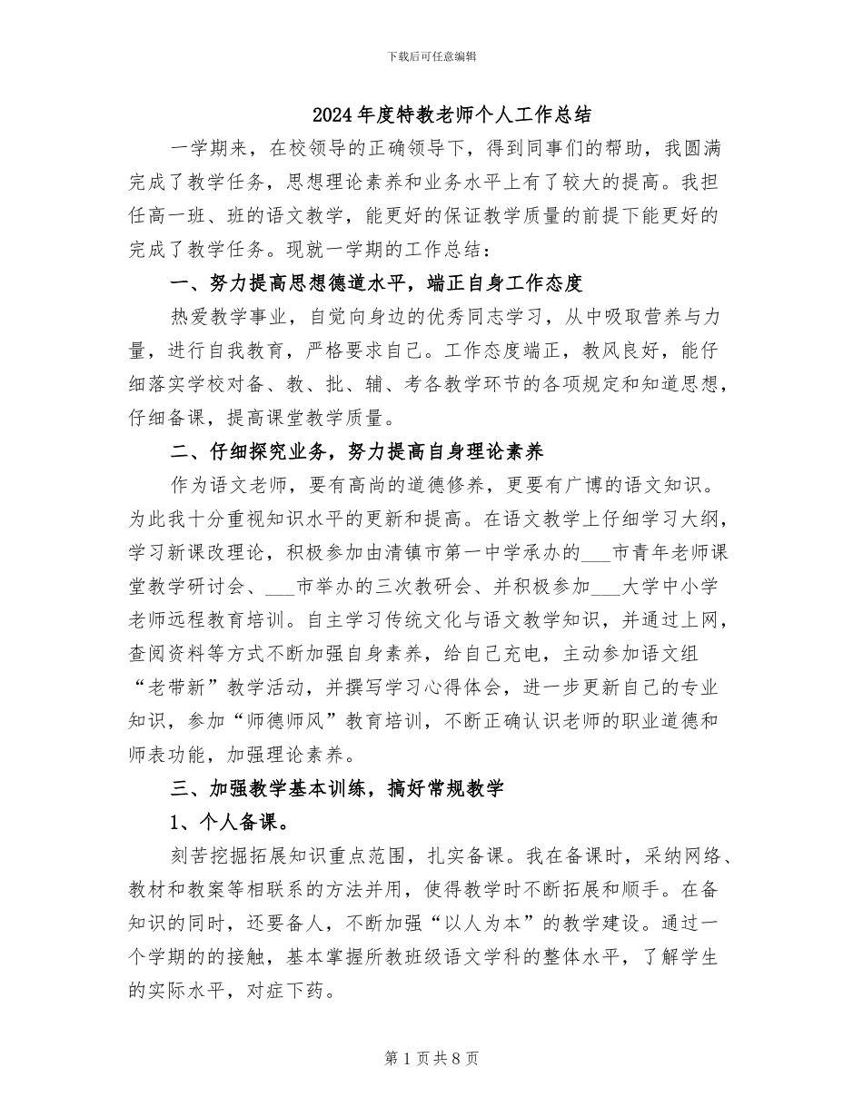 2024年度特教教师个人工作总结_第1页