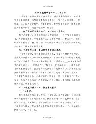 2024年度特教教师个人工作总结