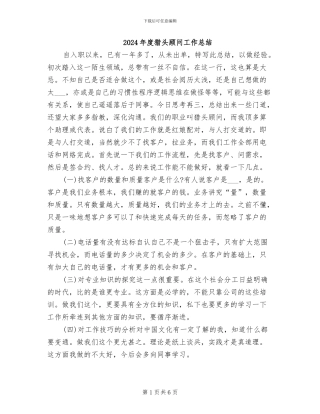 2024年度猎头顾问工作总结