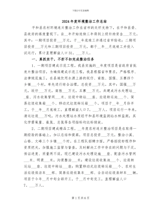 2024年度环境整治工作总结