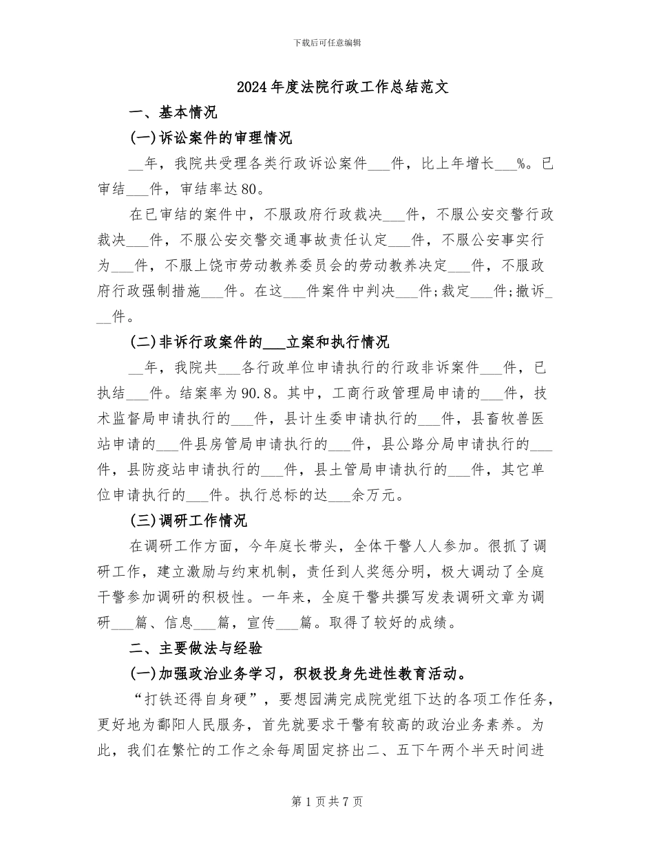 2024年度法院行政工作总结范文_第1页