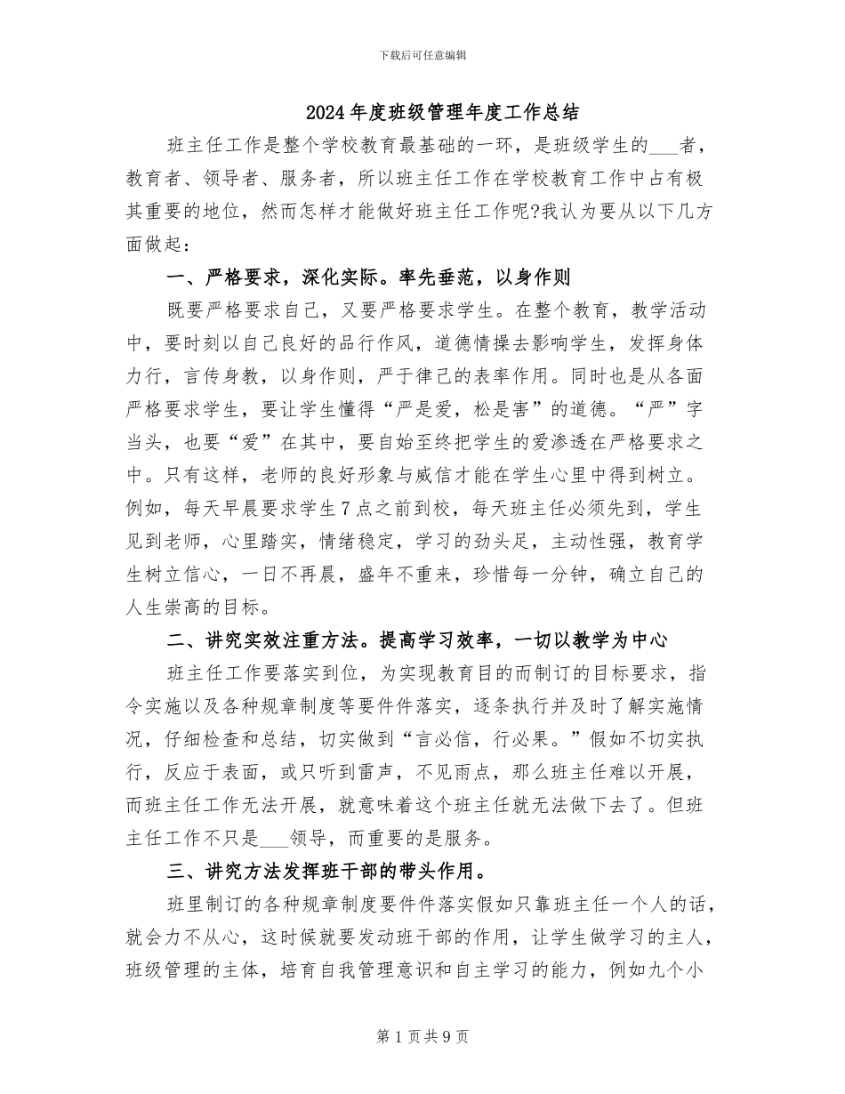 2024年度班级管理年度工作总结_第1页