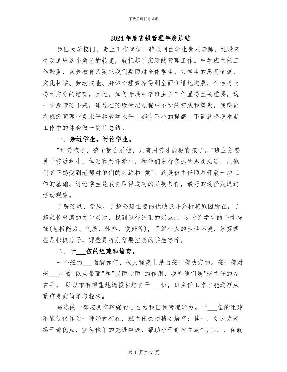 2024年度班级管理年度总结_第1页