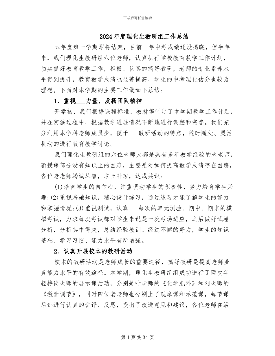 2024年度理化生教研组工作总结_第1页